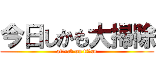今日しかも大掃除 (attack on titan)
