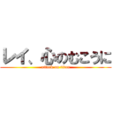 レイ、心のむこうに (attack on titan)
