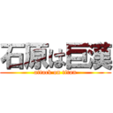 石原は巨漢 (attack on titan)