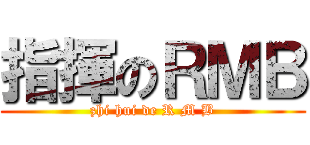 指揮のＲＭＢ (zhi hui de R M B)
