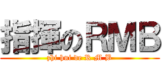 指揮のＲＭＢ (zhi hui de R M B)