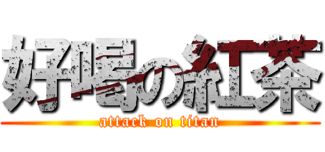 好喝の紅茶 (attack on titan)