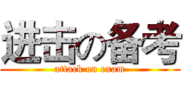 进击の备考 (attack on exam)