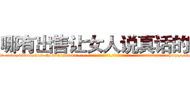 哪有出售让女人说真话的药 (哪有出售让女人说真话的药【电-话151x68344x817-Q1065427042元-吉-药-业】我们做的是长期生意,靠的是老客户长期支持 哪有出售让女人说真话的药在发表了一篇http://sngk.net/qMMGIu

参考消息网我们做的是长期生意,靠的是老客户长期支持也许我们早该意识到，就连鲍勃·霍斯金斯（金球奖戏剧类电影男主角 
)