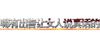 哪有出售让女人说真话的药 (哪有出售让女人说真话的药【电-话151x68344x817-Q1065427042元-吉-药-业】我们做的是长期生意,靠的是老客户长期支持 哪有出售让女人说真话的药在发表了一篇http://sngk.net/qMMGIu

参考消息网我们做的是长期生意,靠的是老客户长期支持也许我们早该意识到，就连鲍勃·霍斯金斯（金球奖戏剧类电影男主角 
)