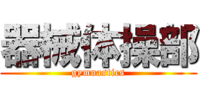 器械体操部 (gymnastics)