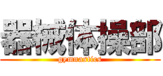 器械体操部 (gymnastics)