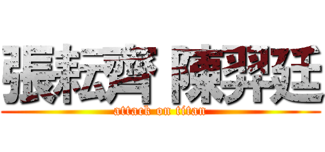 張耘齊 陳羿廷 (attack on titan)