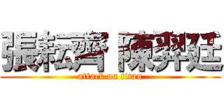 張耘齊 陳羿廷 (attack on titan)