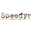 Ｓｐｅｅｄｙで ()