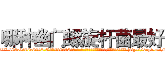 哪种幽门螺旋杆菌最好 (哪种幽门螺旋杆菌最好【电-186x2687x6963-Q278180069元-吉-药-业】我们做的是长期生意,靠的是老客户长期支持 http://sngk.net/tZk6sn
)