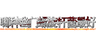 哪种幽门螺旋杆菌最好 (哪种幽门螺旋杆菌最好【电-186x2687x6963-Q278180069元-吉-药-业】我们做的是长期生意,靠的是老客户长期支持 http://sngk.net/tZk6sn
)