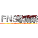 ＦＮＳ歌謡祭 (FNS　KAYOUSAI　)