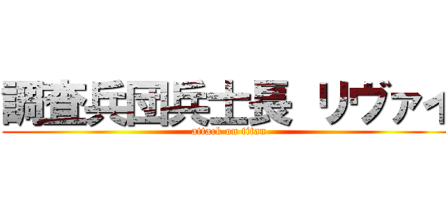 調査兵団兵士長 リヴァイ (attack on titan)