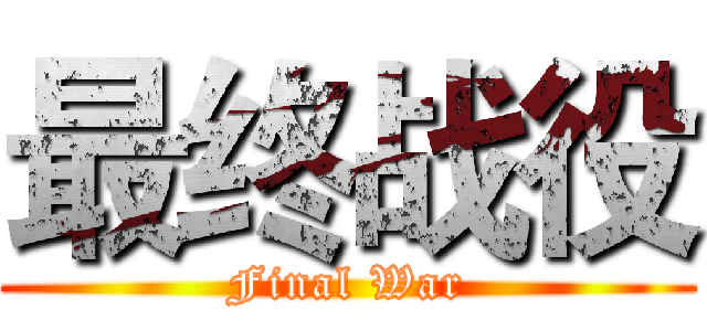 最终战役 (Final War)