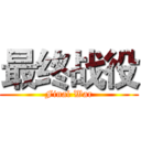 最终战役 (Final War)