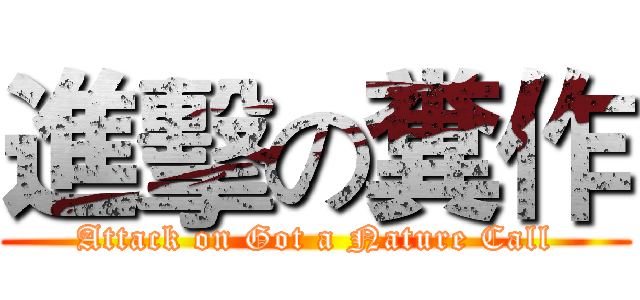 進擊の糞作 (Attack on Got a Nature Call)