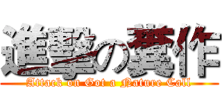 進擊の糞作 (Attack on Got a Nature Call)