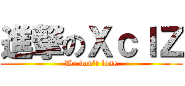 進撃のＸｃｌＺ (We don\'t lose)