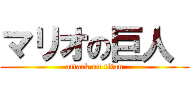 マリオの巨人  (attack on titan)