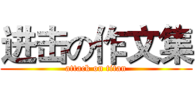 进击の作文集 (attack on titan)