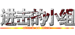 进击的小组 (attack on titan)