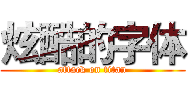 炫酷的字体 (attack on titan)