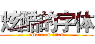 炫酷的字体 (attack on titan)
