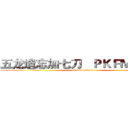 五龙遗忘加七刀   ＰＫＦＭ我最骚 (attack on titan)