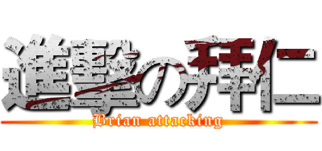 進擊の拜仁 (Brian attacking)