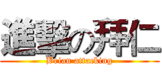 進擊の拜仁 (Brian attacking)