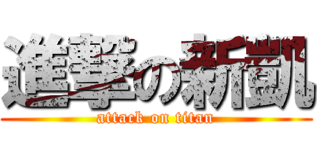 進撃の新凱 (attack on titan)
