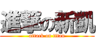 進撃の新凱 (attack on titan)