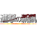 進撃の新凱 (attack on titan)