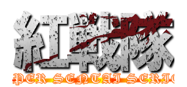 紅戦隊 (SUPER SENTAI SERIES)