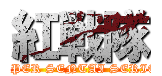 紅戦隊 (SUPER SENTAI SERIES)