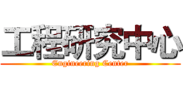 工程研究中心 (Engineering Center)