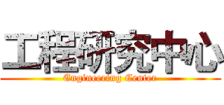 工程研究中心 (Engineering Center)
