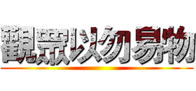 觀眾以勿易物 ()