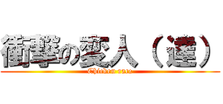 衝撃の変人（ 達） (Chicken race)