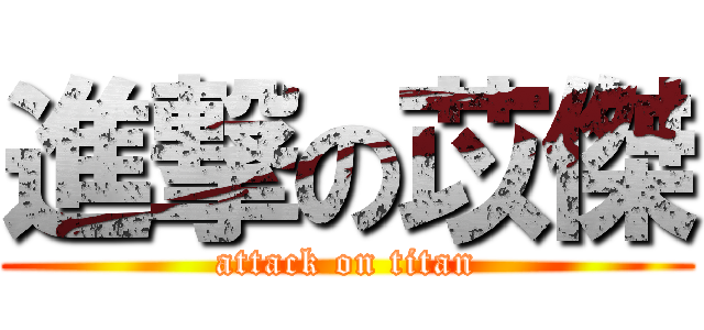 進撃の苡傑 (attack on titan)