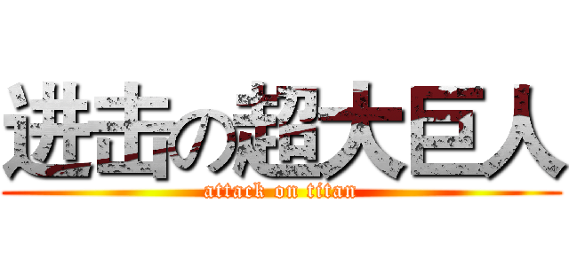 进击の超大巨人 (attack on titan)