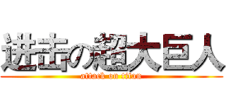 进击の超大巨人 (attack on titan)