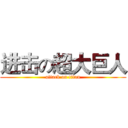 进击の超大巨人 (attack on titan)