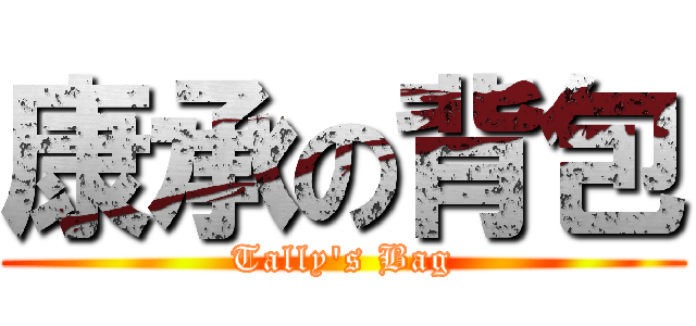 康承の背包 (Tally\'s Bag)