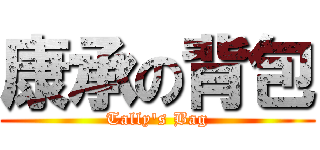 康承の背包 (Tally\'s Bag)