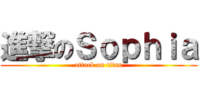 進撃のＳｏｐｈｉａ (attack on titan)