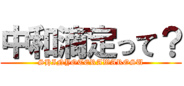 中和滴定って？ (SHINYOTERAWAROSU)