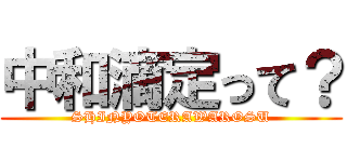 中和滴定って？ (SHINYOTERAWAROSU)