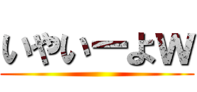 いやいーよｗ ()